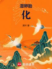 湿卵胎化算什么类型小说