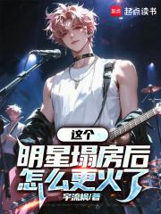 这个明星塌房后怎么更火了结局