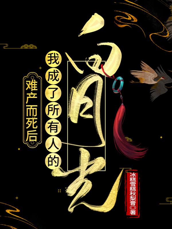 死后我成了所有人的白月光糖醋藕