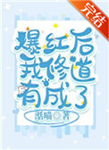 爆红后我修道有成了红甘泉