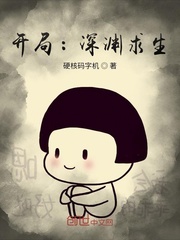 开局成了深渊