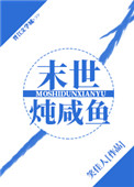 末世炖咸鱼 小说