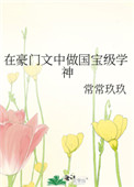 在豪门文中做国宝级学神最