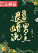 替嫁给退婚流男主50