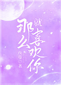 就那么喜欢你是什么歌