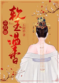 怎敌她软玉温香作者:渔山醉