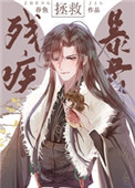 拯救残疾暴君60