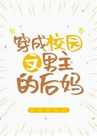 穿成校园文男主的后妈 格格党