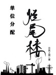 单位分配烂尾楼作者:月亮上爬
