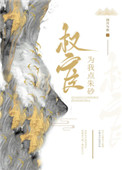 权宦大人的朱砂痣