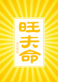 旺夫命是什么意思