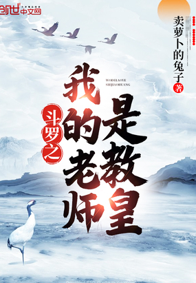 斗罗之我的老师是教皇51章
