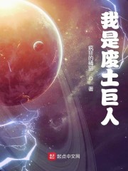 我是废土巨人起点中文网