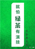 就怕绿茶有演技无广告