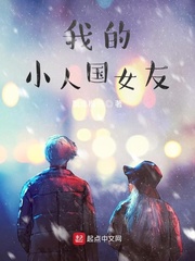 我的小人国女友TXT下载