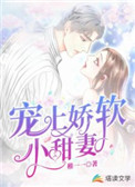 宠上娇软小甜妻笔趣阁
