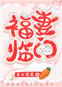 穿越福妻临门