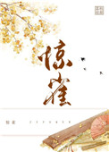 惊雀藏枝小说
