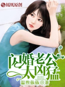 闪婚老公太凶猛 第136章