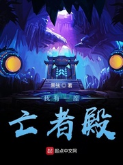 奇幻我有一座亡灵界