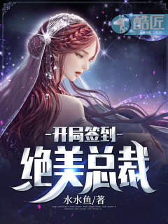 开局签到绝美总裁 TXT