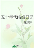 五十年代结婚日记百度云下载