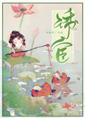 诱宦再枯荣结局