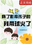 怀了影帝孩子的我带球跑了