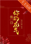 吸一口你的龙气(重生) 林中有雾免费观看
