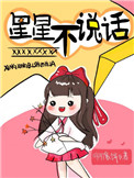 星星不说话儿歌伴奏mp3