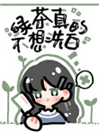 绿茶她真的不想洗白读零零