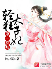 第一符师:轻狂太子妃章节列表