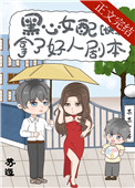 黑心女配拿了好人剧本[快穿]格格党