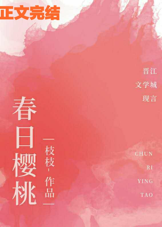 春日樱桃蒋词免费阅读