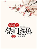 穿越之侯门庶媳 小说