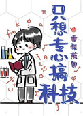 类似只想专心搞科技