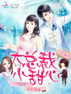 宠婚缠绵大总裁小甜心txt