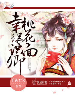 幸得识卿桃花面 小说