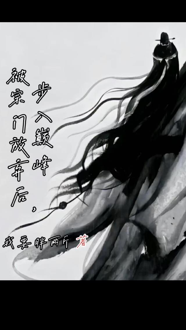 被宗门放弃后步入巅峰杨瑶结局