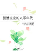 貔貅宝宝的九零年代免费阅读