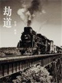劫道龙战