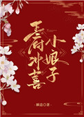 王府冲喜小娘子全文免费