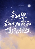 全世界都以为我和顶流谈过114