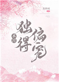 本宫独得偏宠 百度云