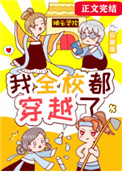 我全校都穿越了 小说