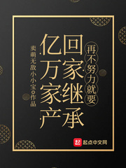 不努力就得回去继承亿万家产小说