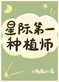 我靠种田称霸星际 格格党