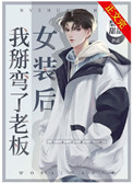 女装后我掰弯了老板在线