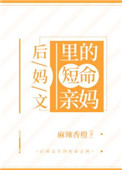 后妈文里的短命亲妈31