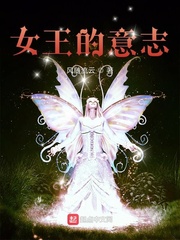 女王意志 小说